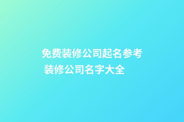 免费装修公司起名参考 装修公司名字大全